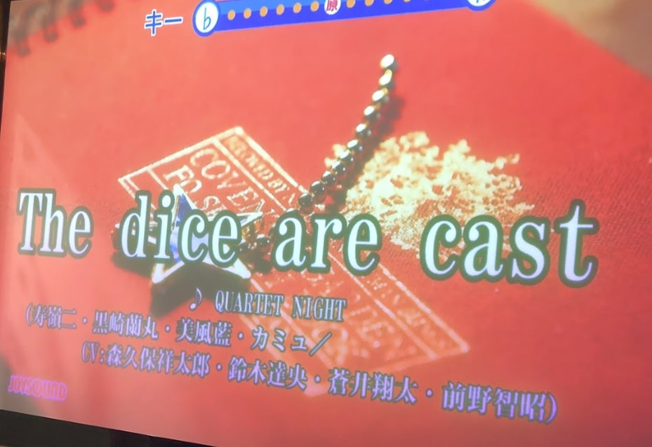 うたプリカラオケThe dice are cast